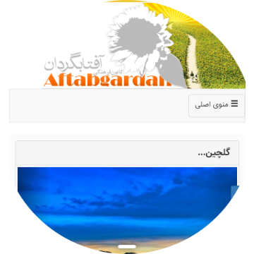 https://img.aftab.cc/news/1401/aftabgardan_in_watch.png